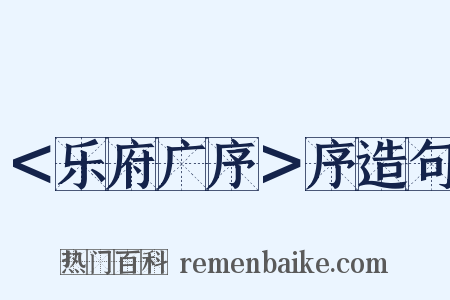 ＜乐府广序＞序造句是什么意思的图片